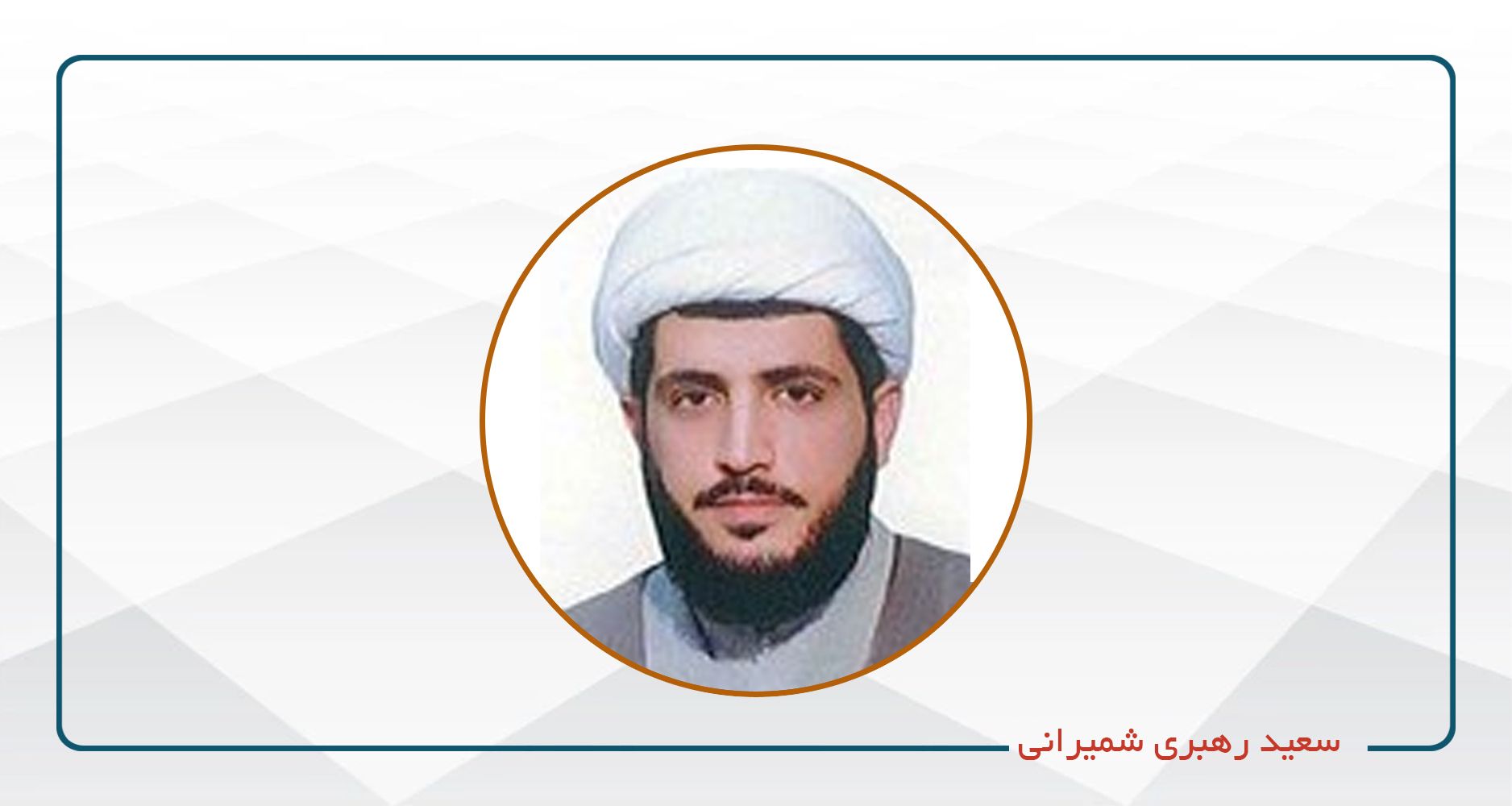 
                                                                            سعید رهبری شمیرانی