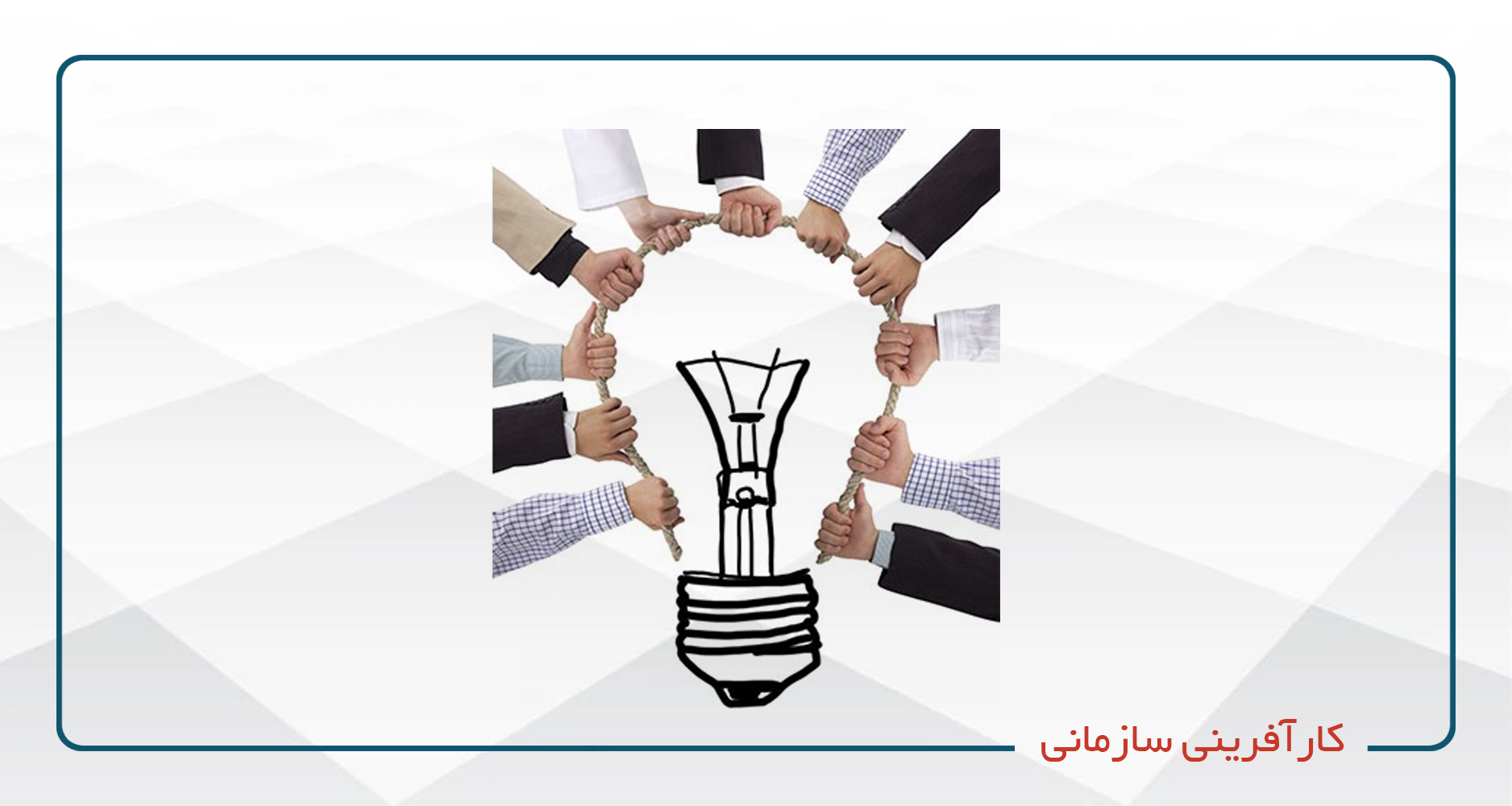 
                                                                            کارآفرینی سازمانی