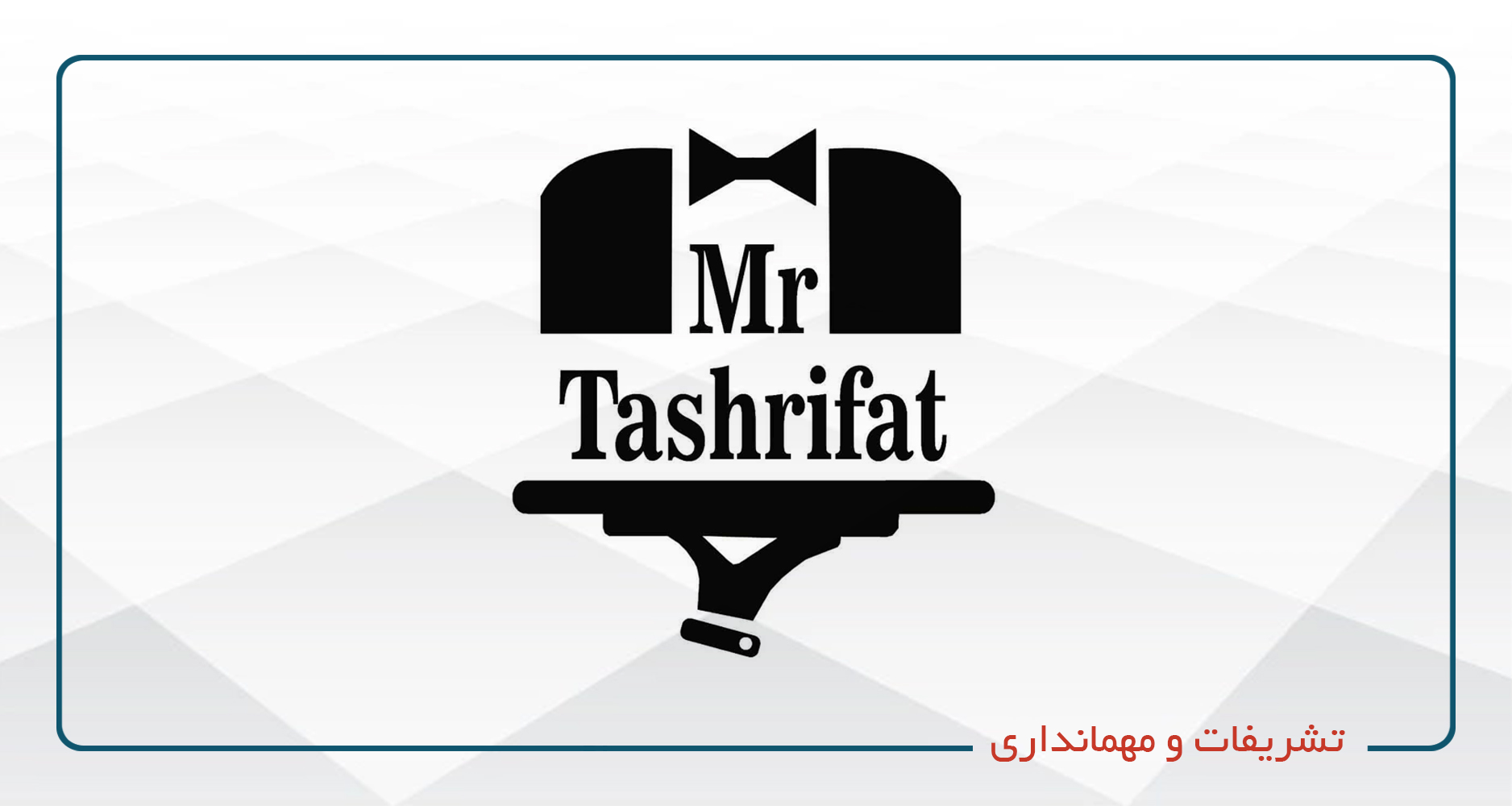 
                                                                            تشريفات و مهمانداری
