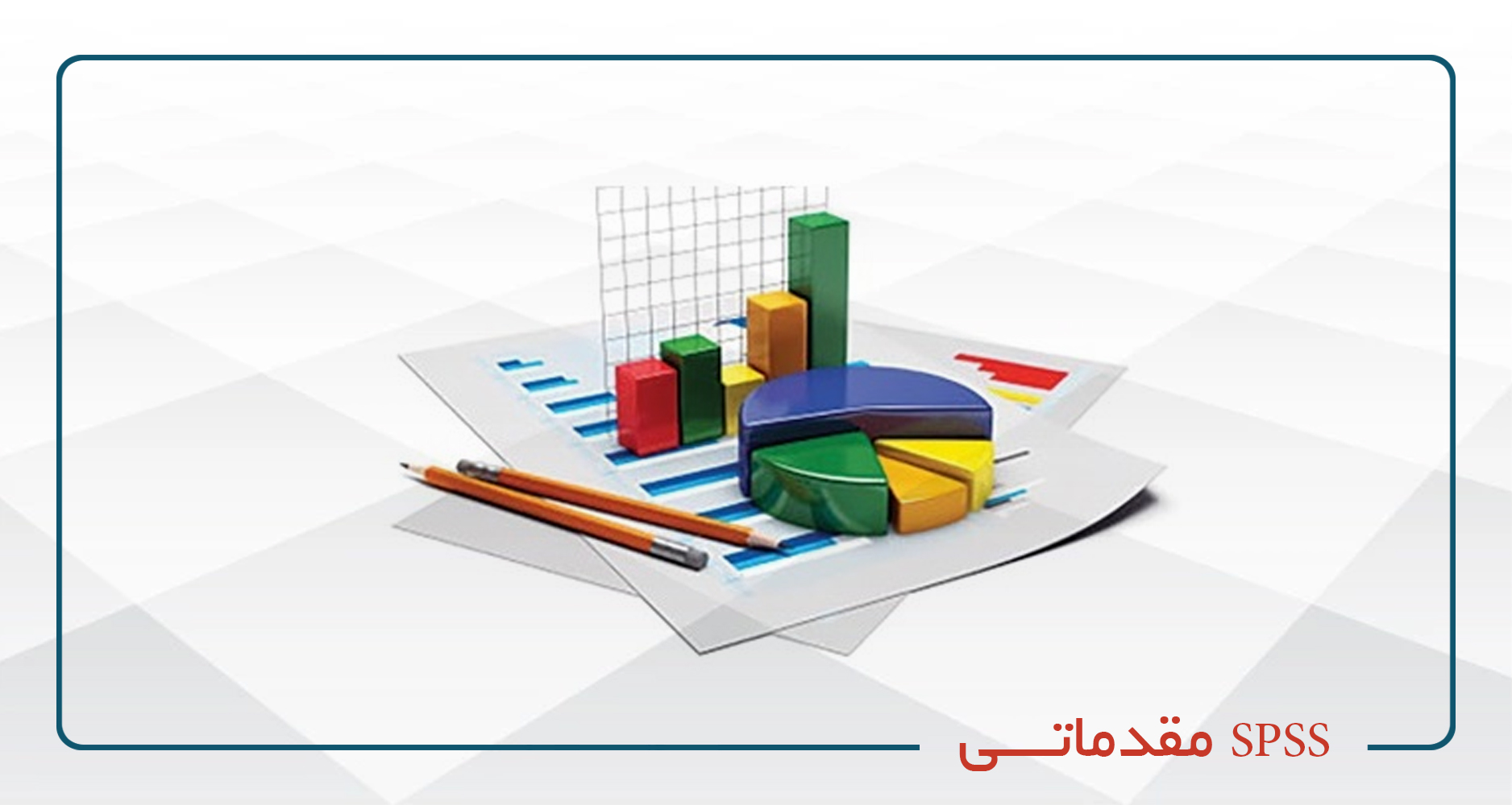 
                                                                            SPSS مقدماتی