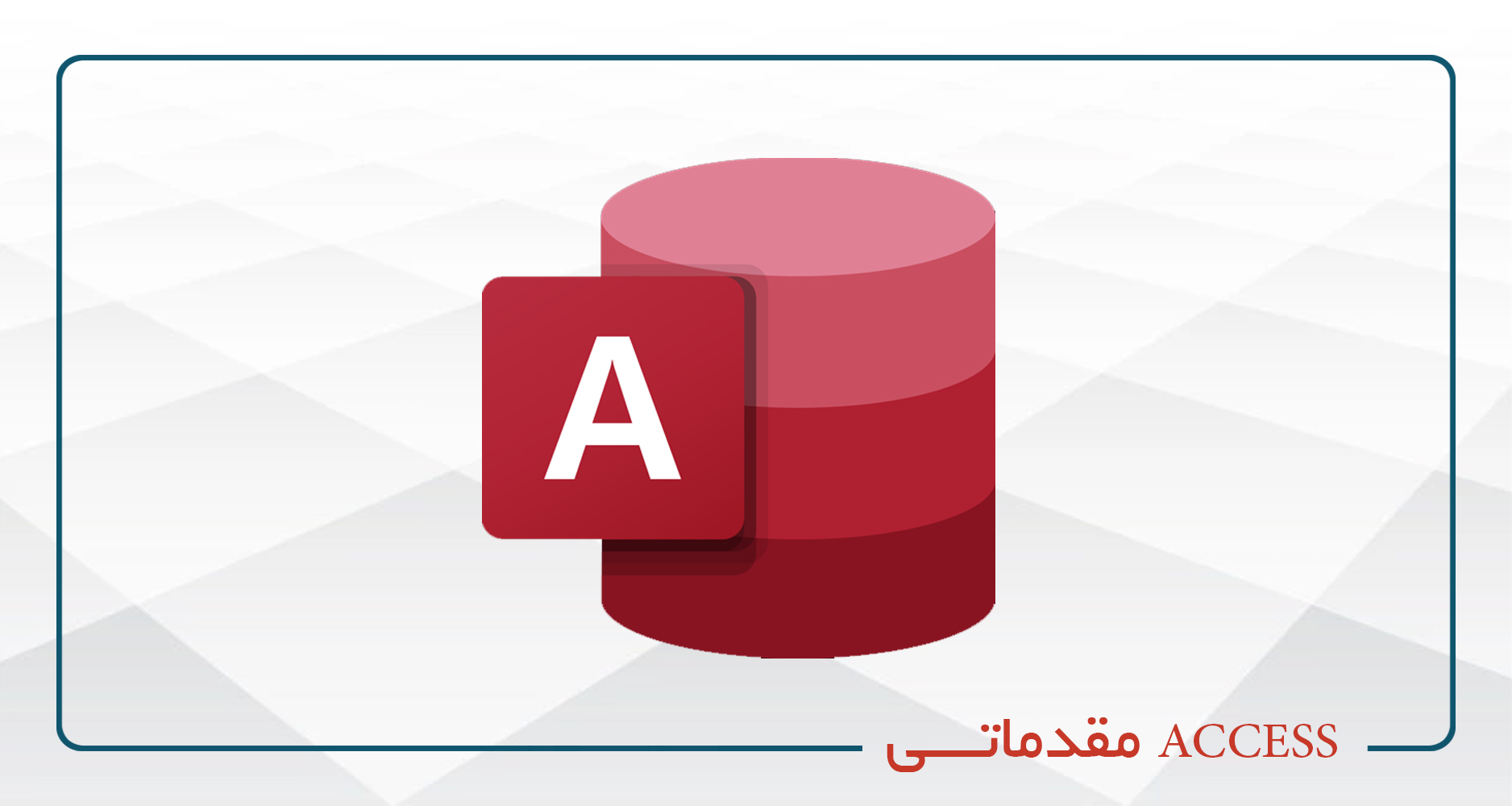 
                                                                            ACCESS مقدماتی