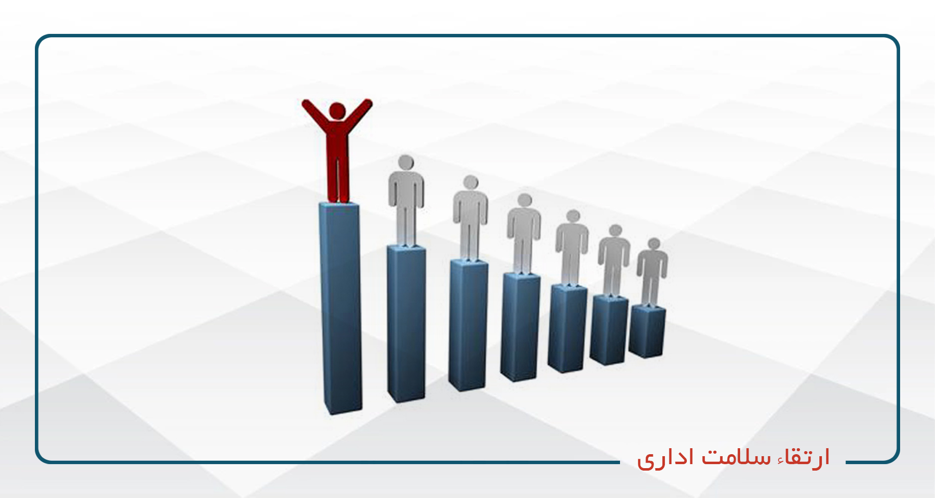 
                                                                            ارتقاء سلامت اداری
