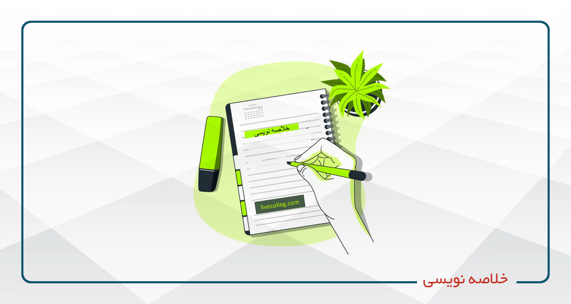 
                                                                            آیین نگارش، گزارش نویسی و مکاتبات اداری