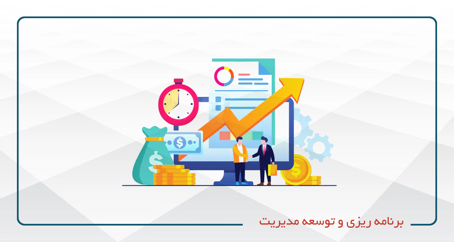 
                                                                            برنامه ریزی و توسعه مدیریت