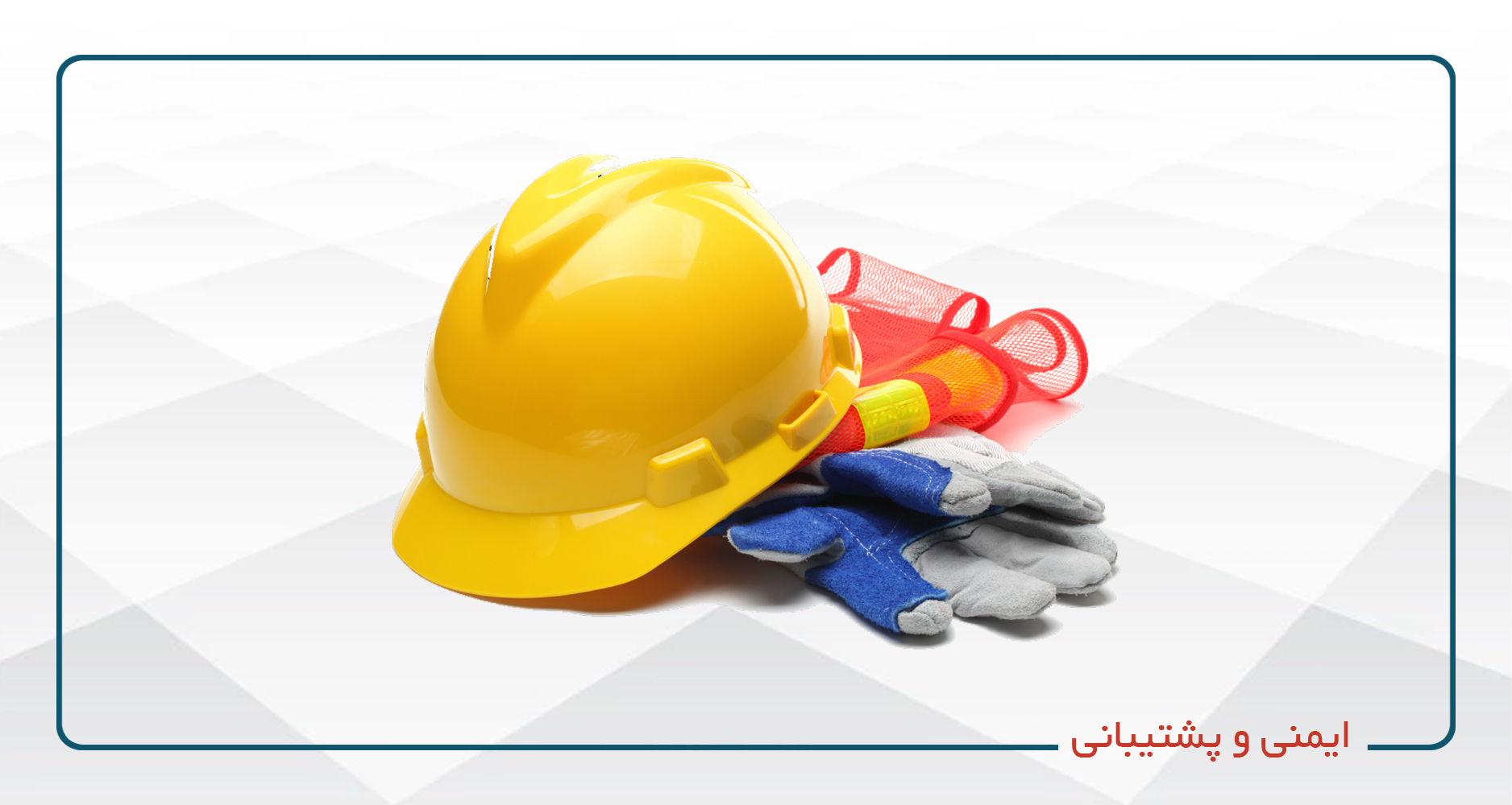 
                                                                            ایمنی و پشتیبانی