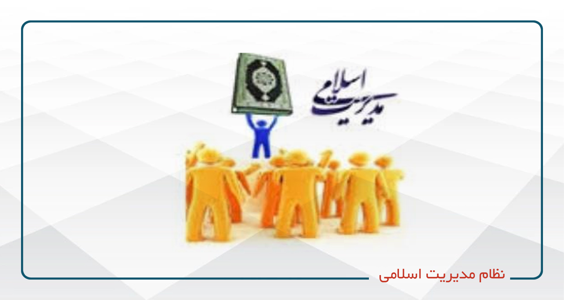 
                                                                            نظام مدیریت اسلامی