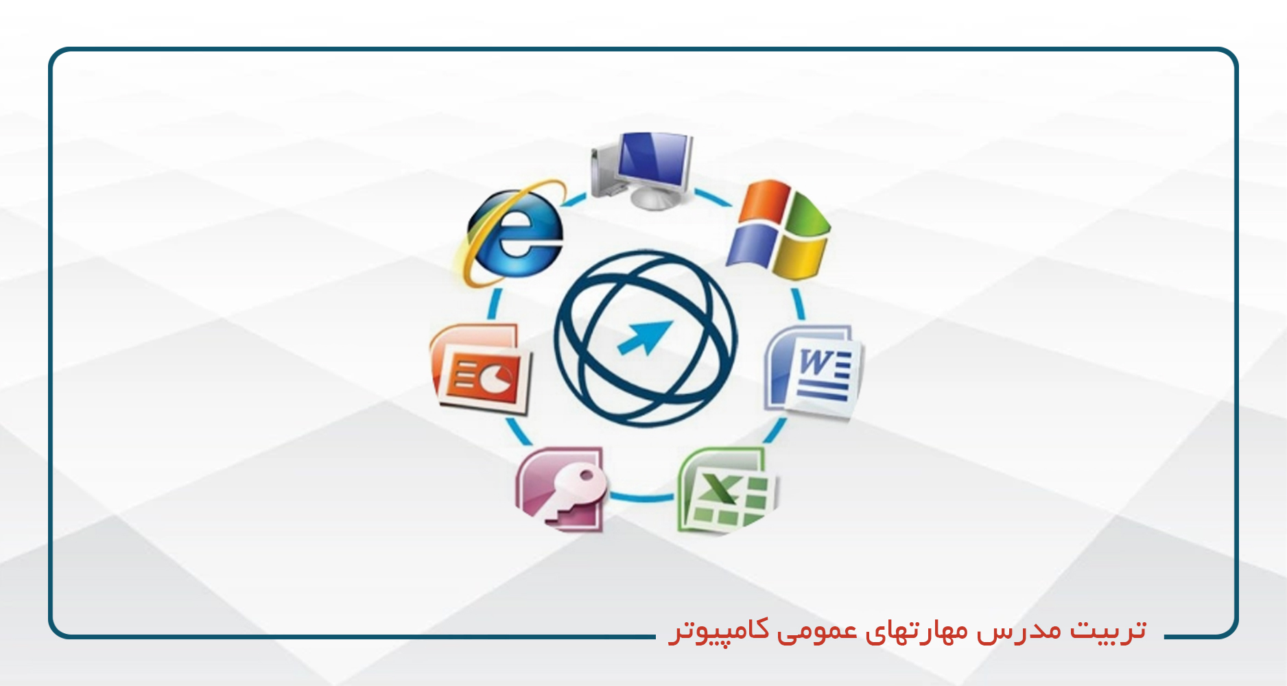 تربیت مدرس مهارت های عمومی کامپیوتر