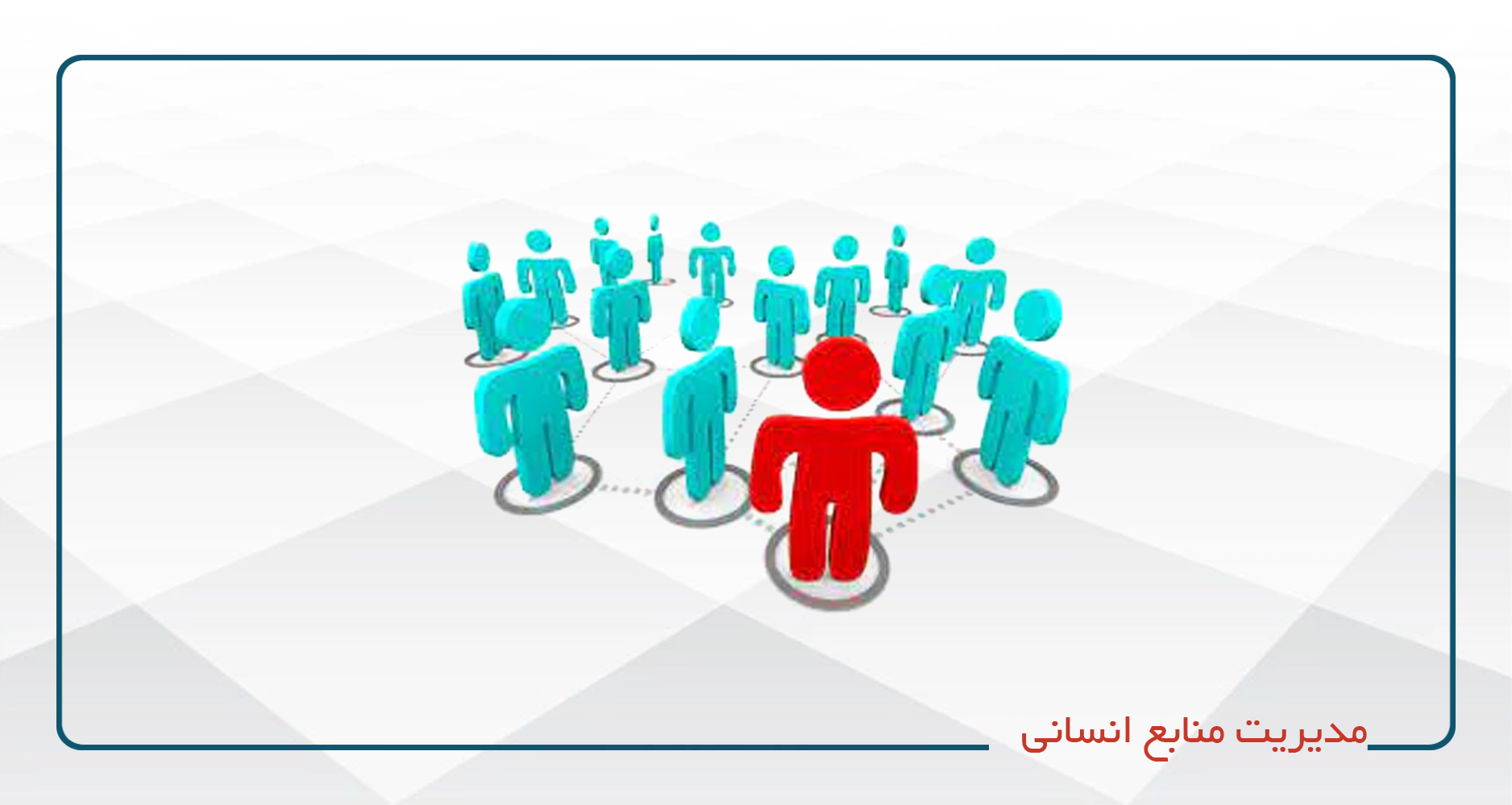 
                                                                            مدیریت منابع انسانی