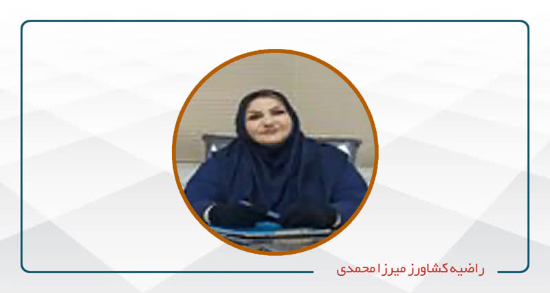 
                                                                            راضیه کشاورز