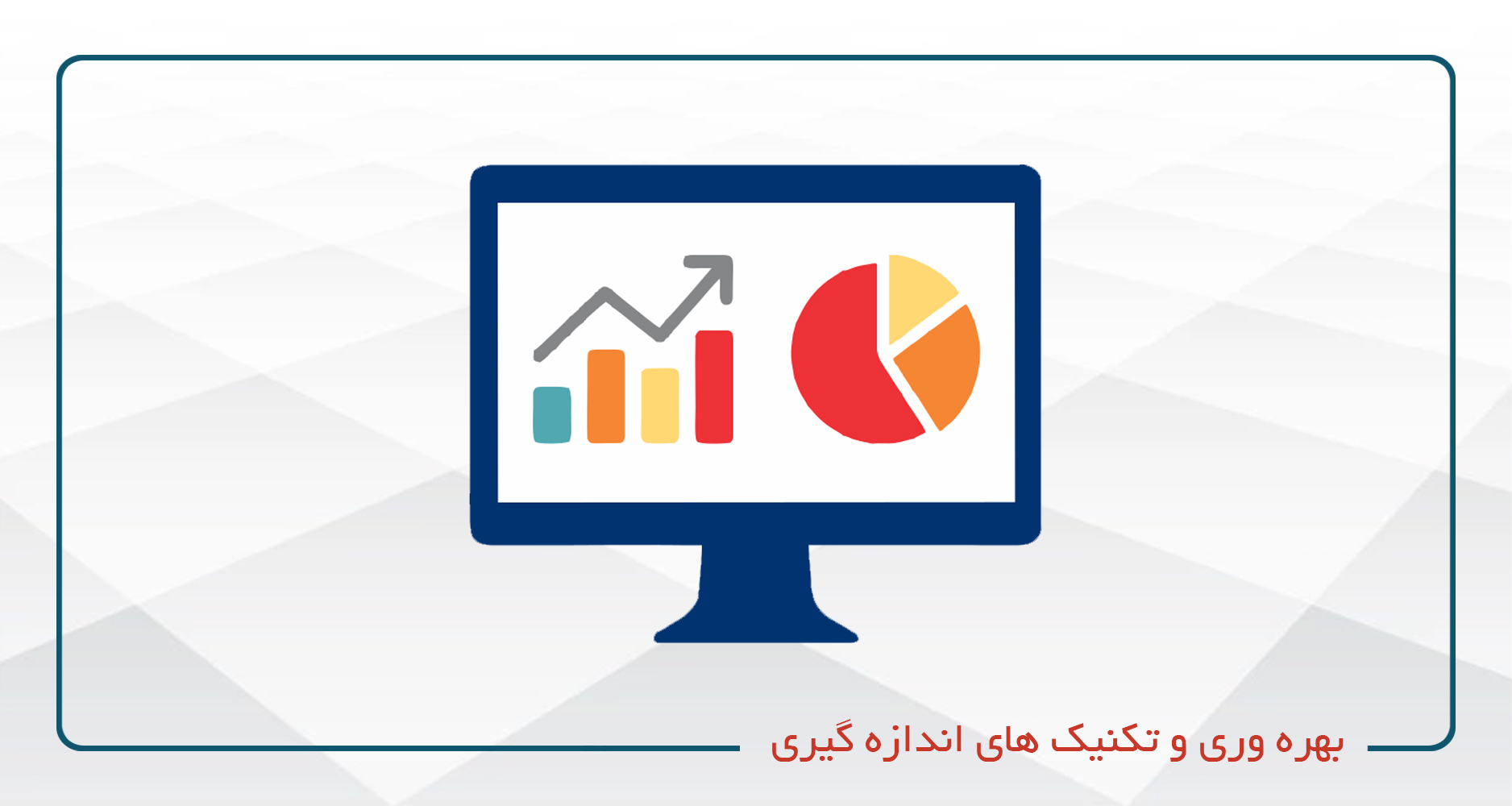 بهره وری و تکنیک های اندازه گیری آن