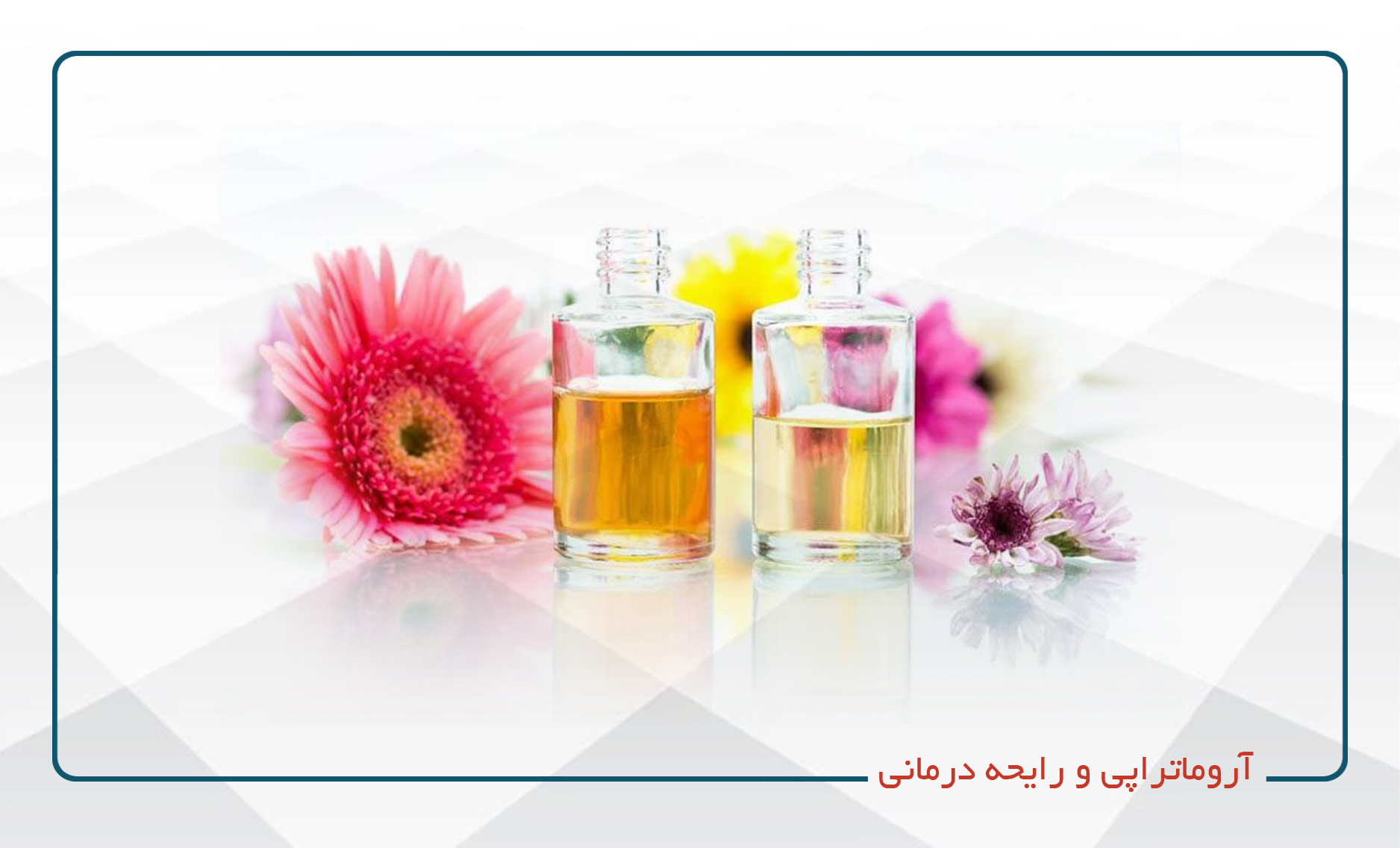 آروماتراپی و رایحه درمانی