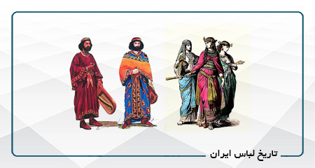 تاریخ لباس ایرانA
