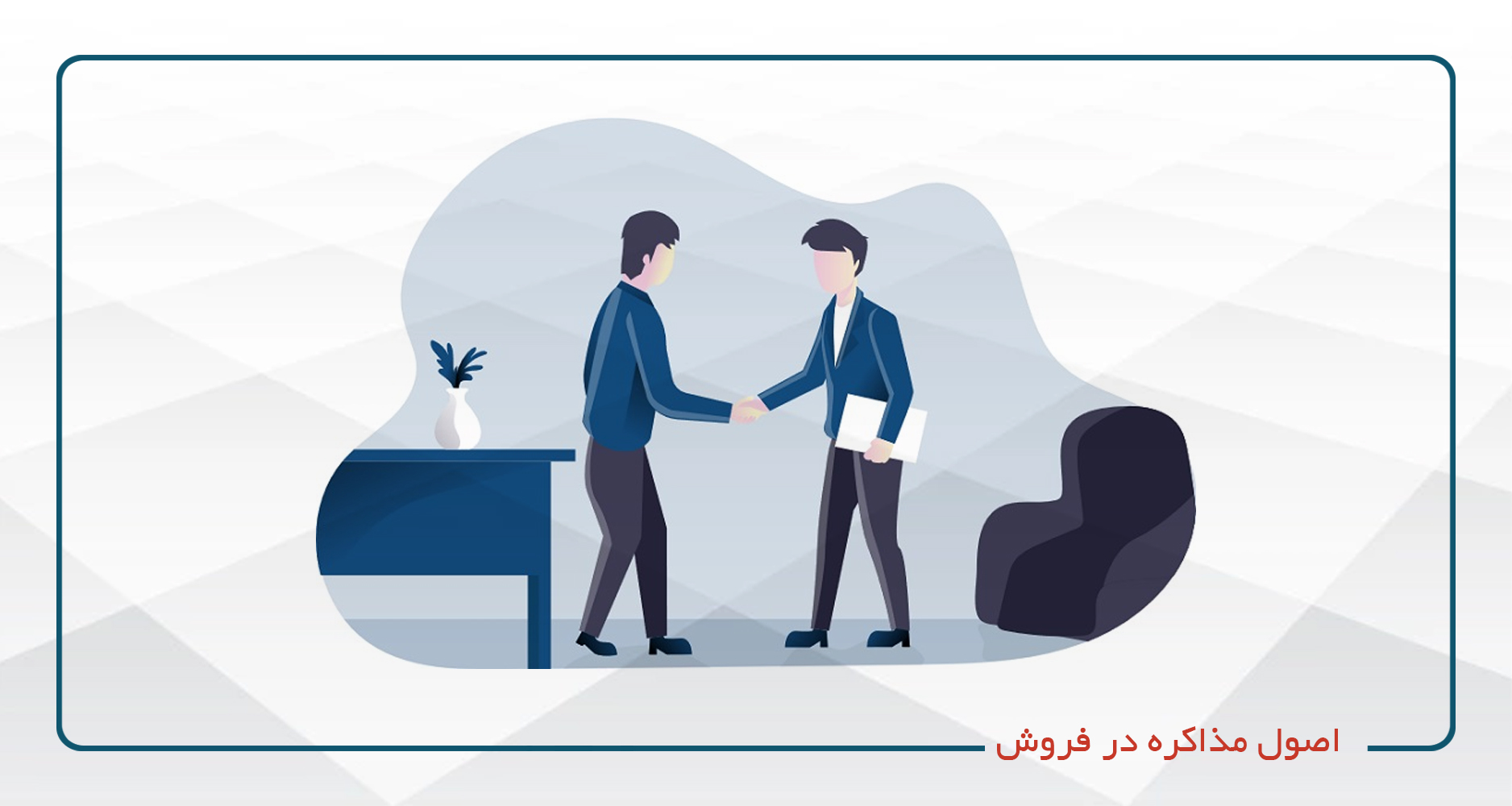 اصول مذاکره در فروش