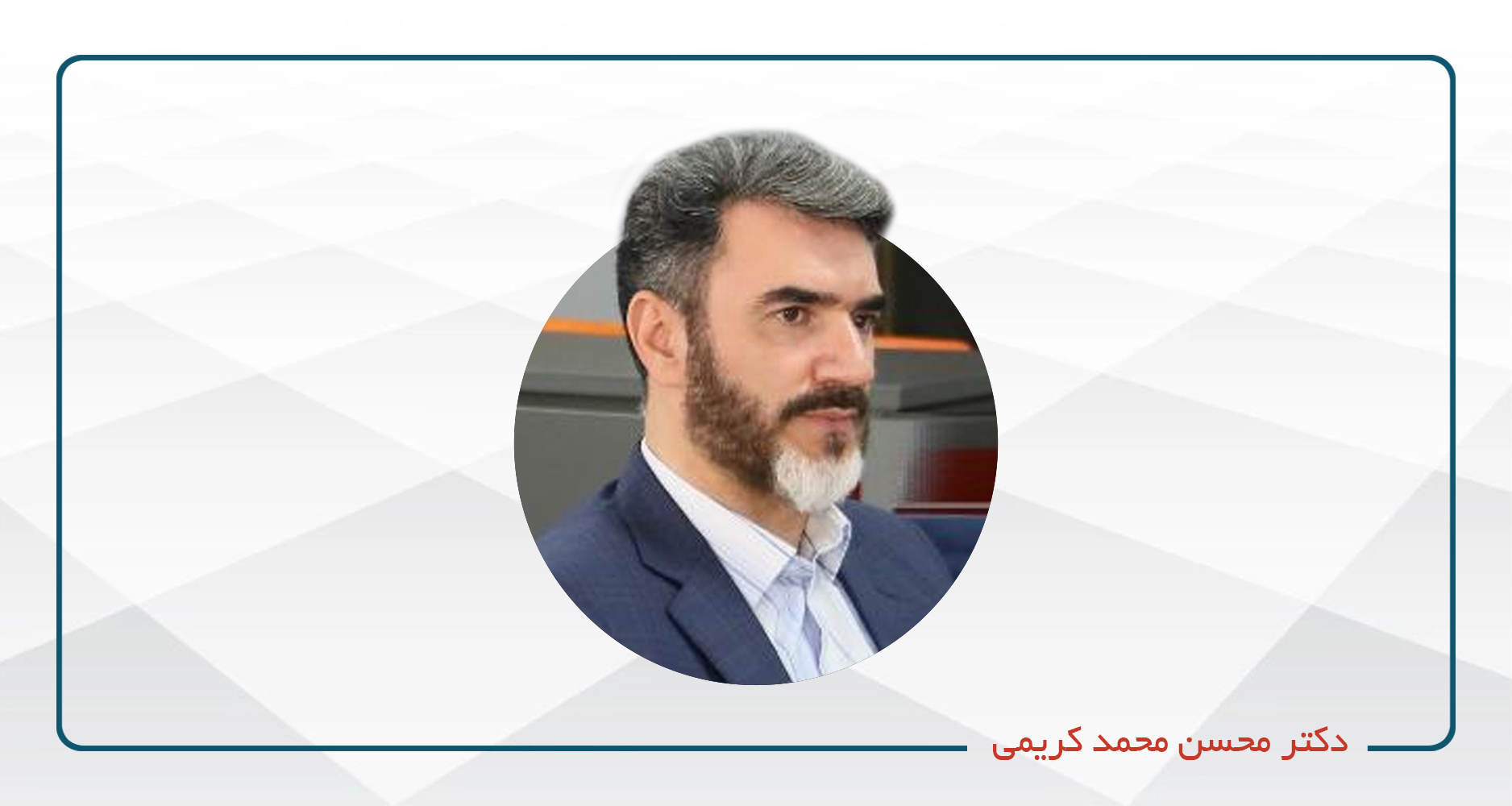 


                                                        دکتر محسن محمد کریمی