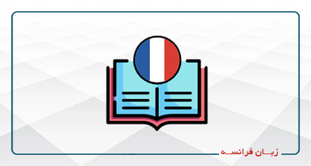 زبان فرانسه 1 (Saison)-(حضوری)