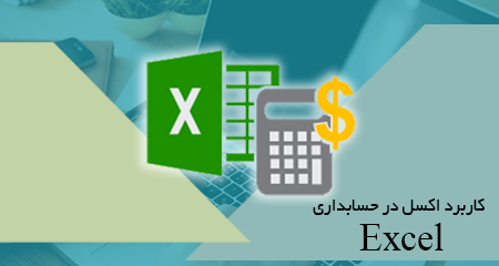 کاربرد Excel در حسابداری- شنبه دوشنبه 20-17
