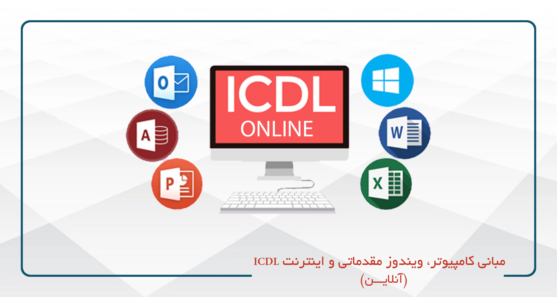 مبانی کامپیوتر،ویندوز مقدماتی و اینترنت (ICDL١) - آنلاين - جمعه 13-9
