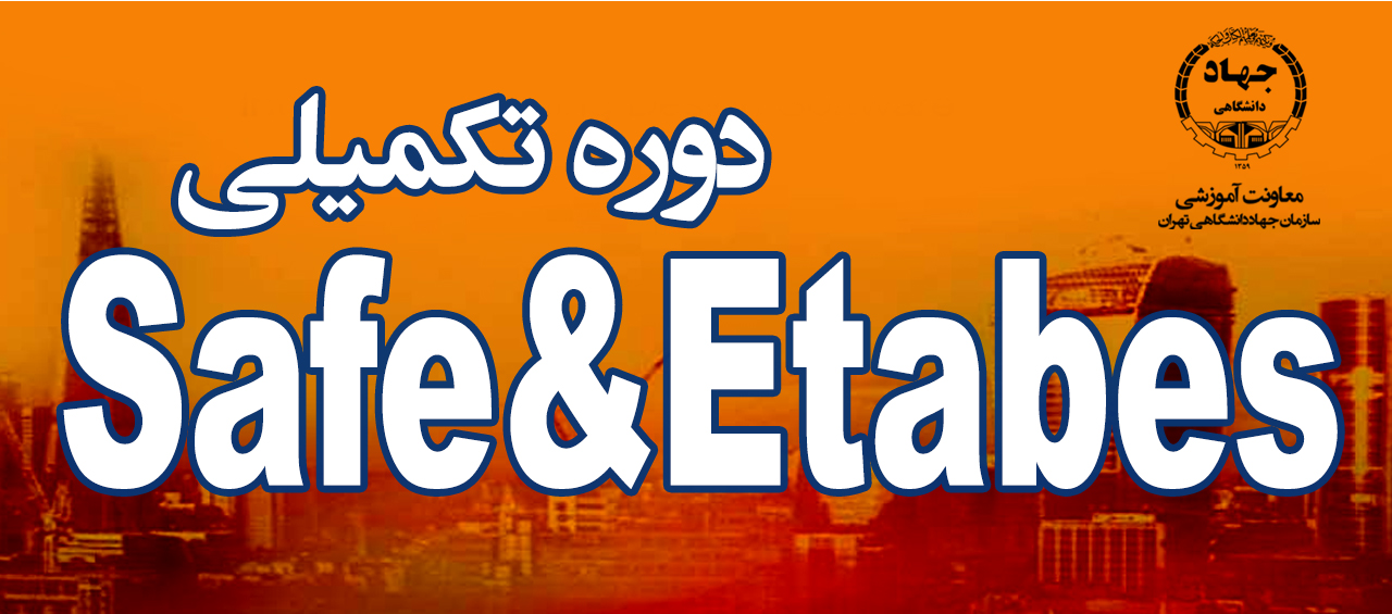 دوره جامع و تکمیلی محاسبات سازه های ساختمانی با  SAFE&ETABS - پنج شنبه 14-8