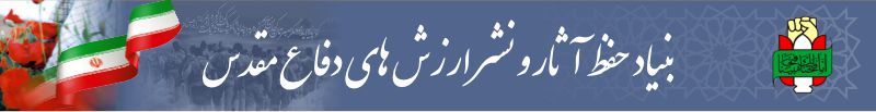 بنیاد حفظ آثار و نشر ارزش های دفاع مقدس