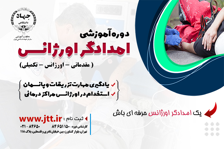 امدادگر اورژانس