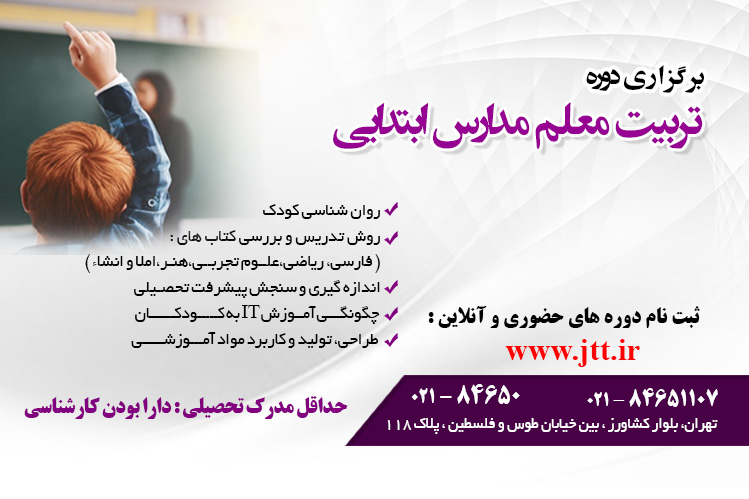 دوره آموزشی تربیت معلم مدارس ابتدایی