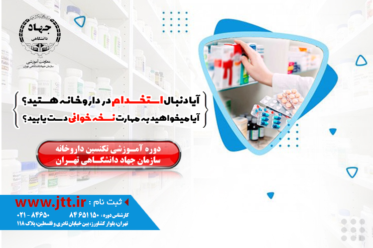 تکنسین داروخانه -از مقدماتی تا پیشرفته