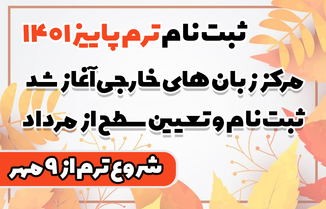 ثبت نام ترم پاییز 1401 مرکز زبان های خارجی سازمان جهاد دانشگاهی تهران آغاز شد.