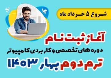 شروع ثبت نام ترم دوم بهار 1403