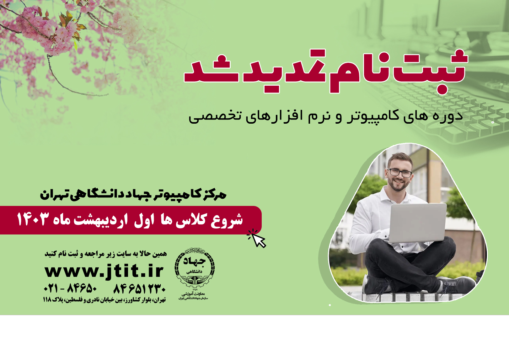 ثبت نام دوره های آموزشی کامپیوتر جهاد دانشگاهی تهران تمدید شد