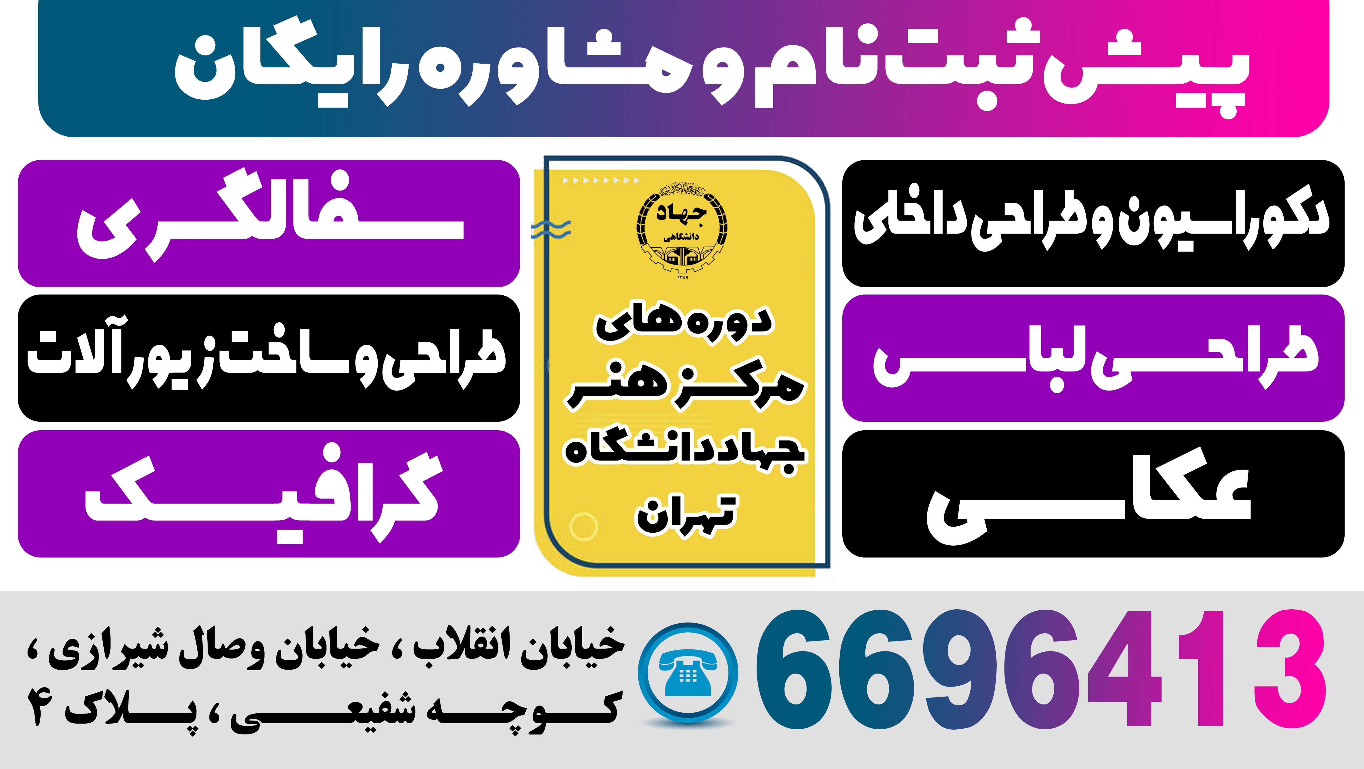 ثبت نام ترم تابستان 1402 مرکز هنر سازمان جهاد دانشگاهی تهران آغاز شد.