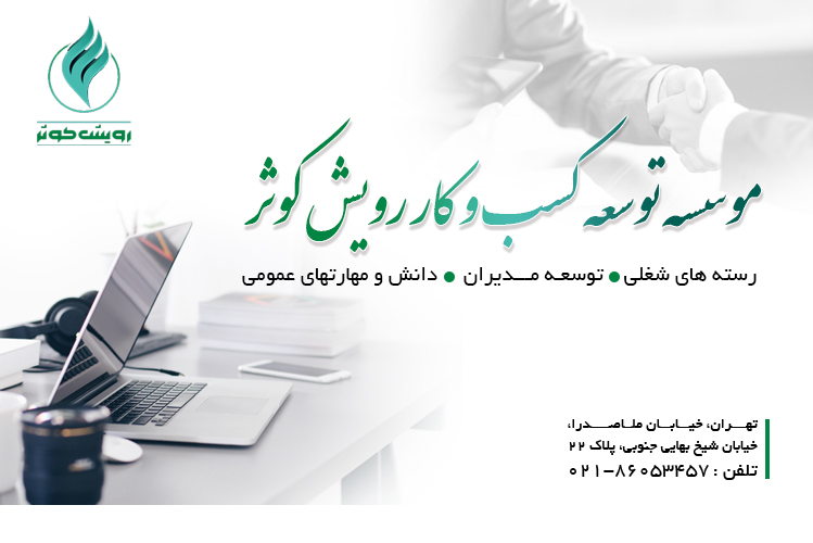 


                                                    موسسه توسعه کسب و کار رویش کوثر