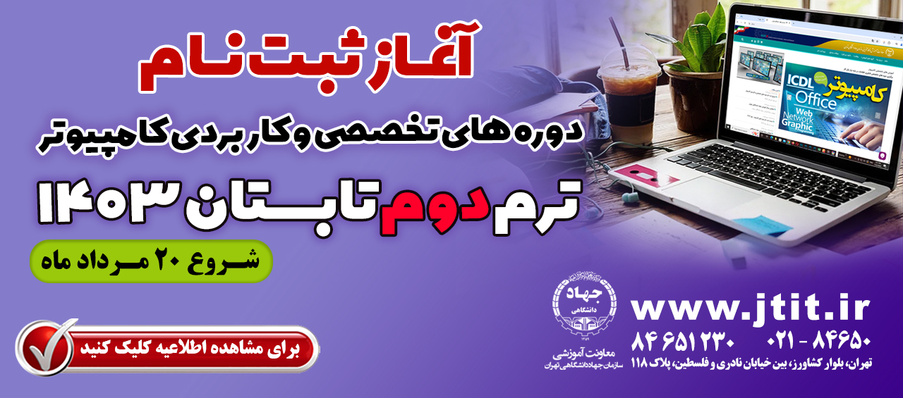 شروع ثبت نام ترم دوم تابستان مرکز کامپیوتر جهاد دانشگاهی تهران