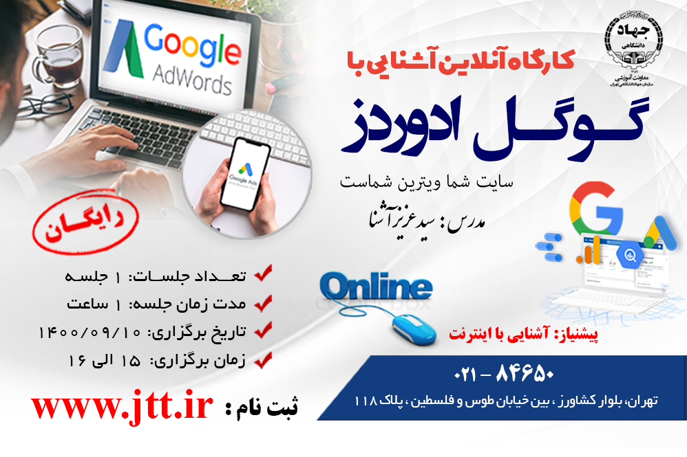 کارگاه آموزشی آشنایی با گوگل ادوردز