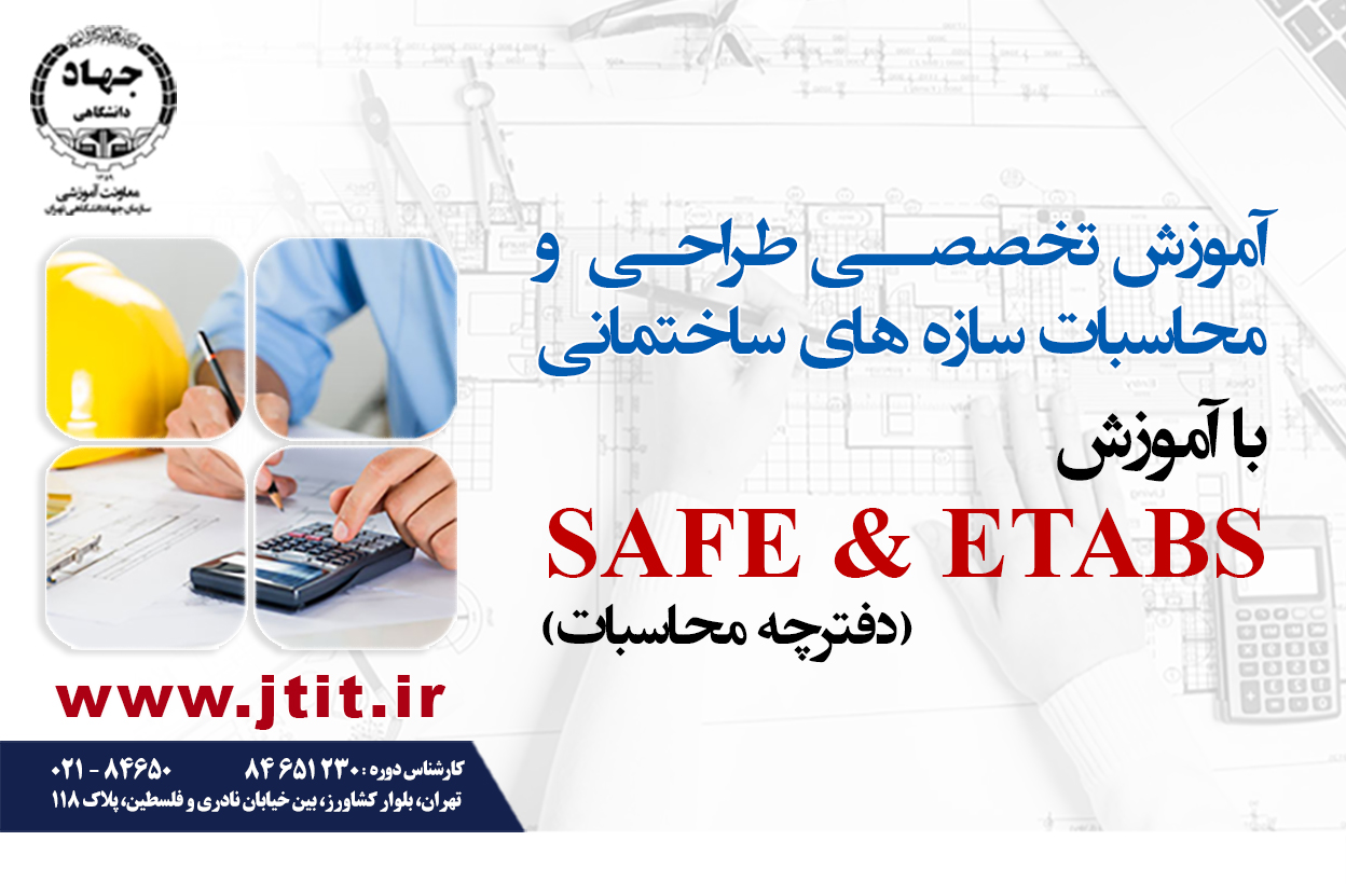 طراحی و محاسبات سازه هاي ساختماني با آموزش SAFE, ETABS (دفترچه محاسبات)