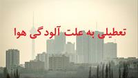 تعطیلی مراکز آموزشی جهاد دانشگاهی تهران در روز سه شنبه ۲۷ اردیبهشت ۱۴۰۱