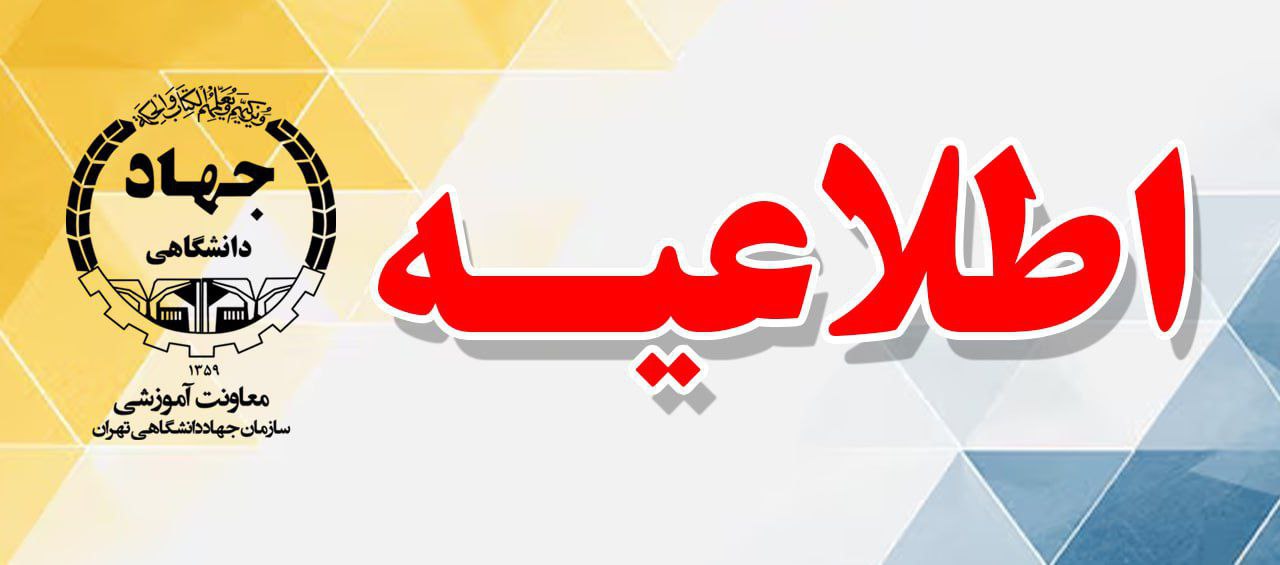 
                                                    اطلاعیه شماره 2 تعطیلی مراکز آموزشی جهاد دانشگاهی تهران