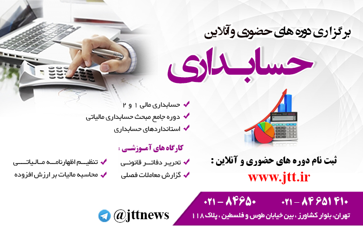 برگزاری دوره های حضوری و آنلاین حسابداری در جهاد دانشگاهی تهران.