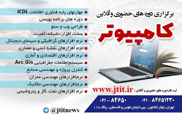آموزش دوره های تخصصی فناوری اطلاعات بر پایه نیاز بازار کار
