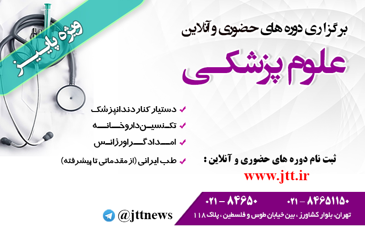 برگزاری دوره های حضوری و آنلاین علوم پزشکی در جهاد دانشگاهی تهران.