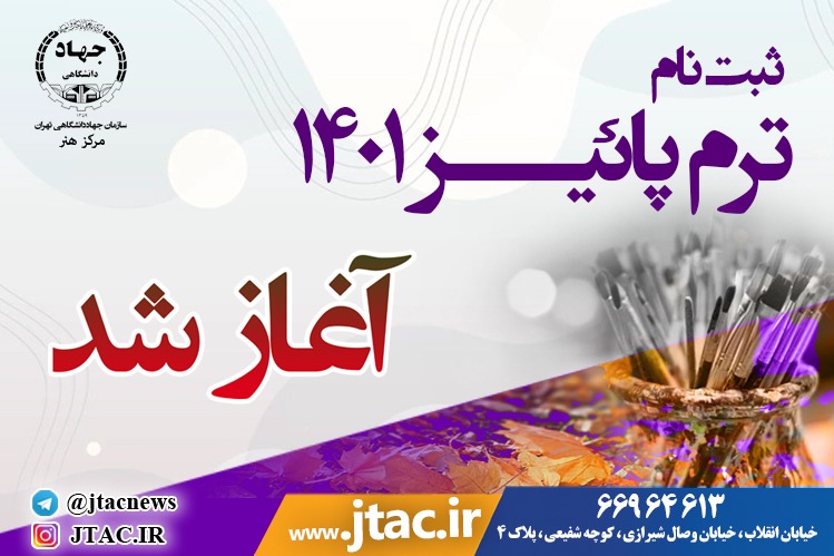 ثبت نام ترم پاییز 1401 مرکز هنر سازمان جهاد دانشگاهی تهران آغاز شد.