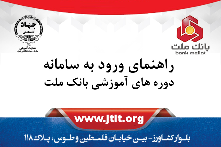 راهنمای ورود به سامانه دوره های آموزشی بانک ملت