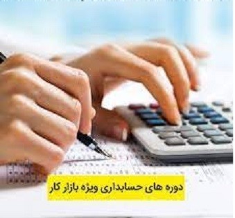 برگزاری دوره های تخصصی حسابداری