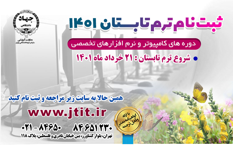 ثبت نام ترم اول تابستان 1401 دورههای تخصصی کامپیوتر شروع شد