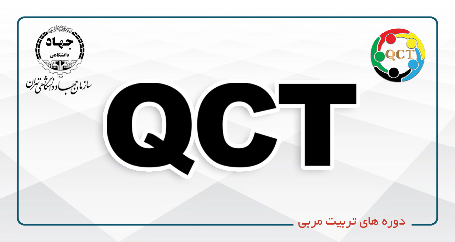 QCT-آموزش تخصصی