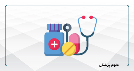 علوم پزشکی-درگاه آموزش مجازی سازمان جهاد دانشگاهی یزد