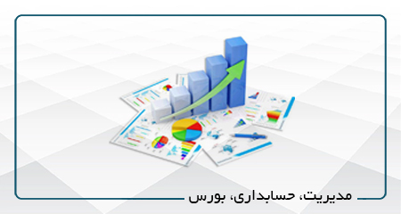 مدیریت،حسابداری،بورس-آموزش تخصصی